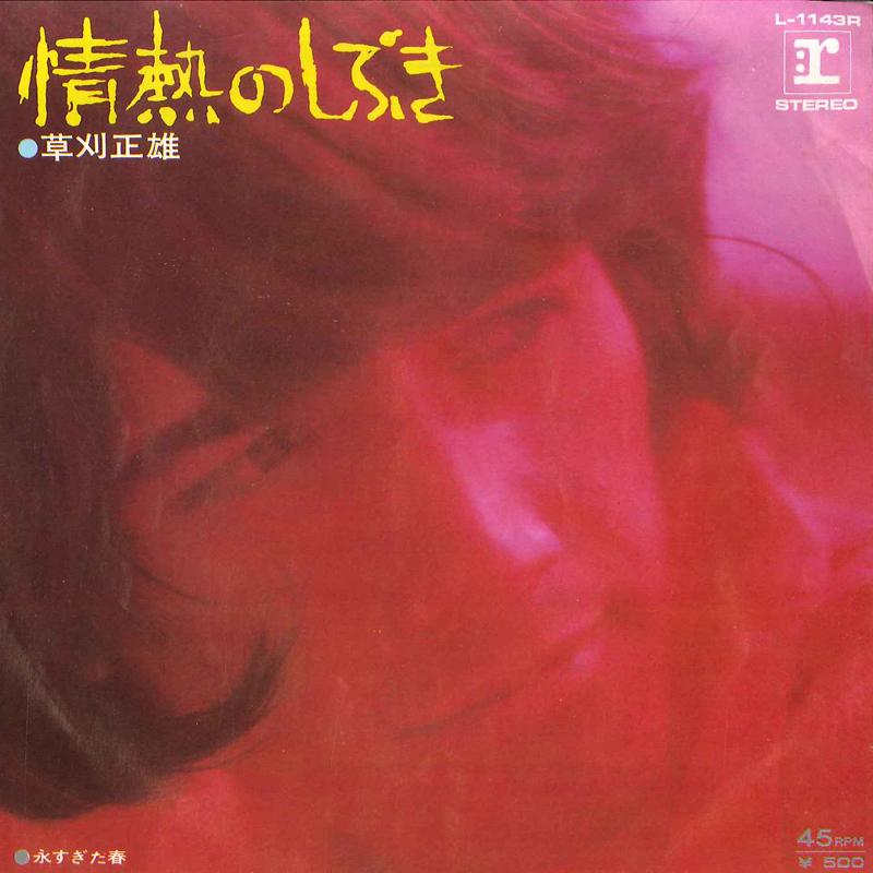 7inch Record MASAO KUSAKARI - Jyounetsu No  Shibuki / Nagasugita  L1143R REPRISE 1973 Japan Japanese Pop/Rock Used