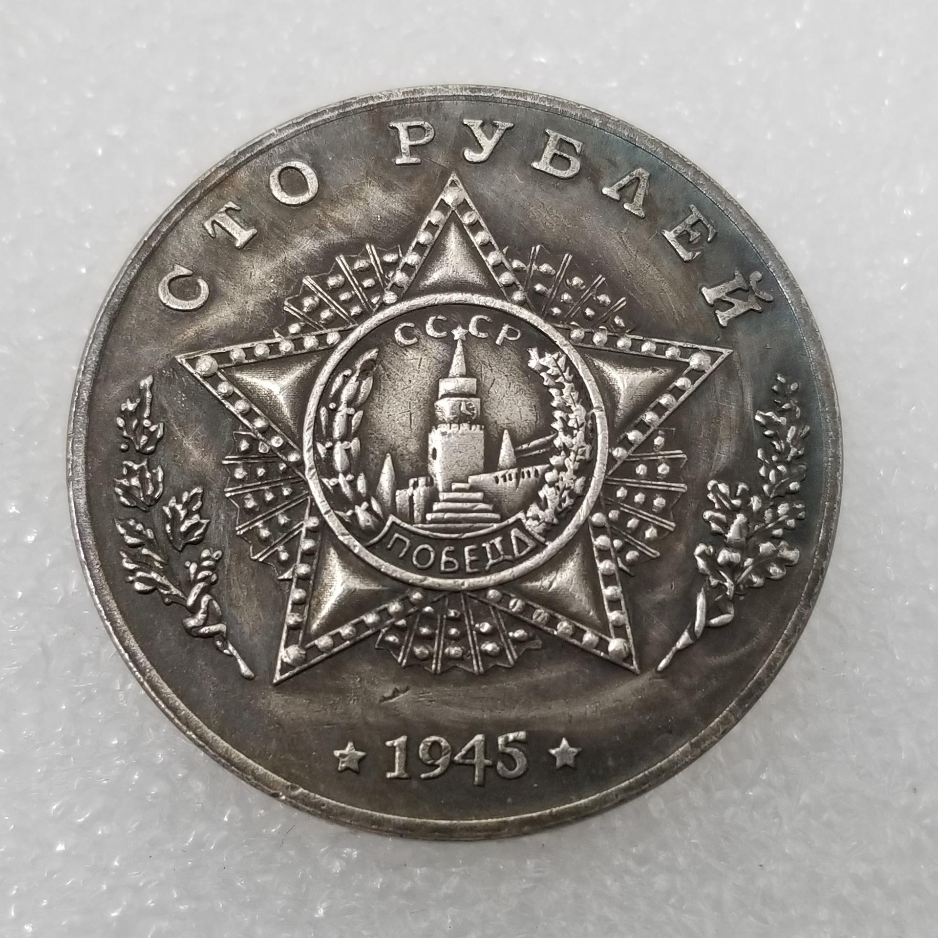 

Памятные коллекционные сувениры СССР 1945 года Серебряные монеты A разноцветный