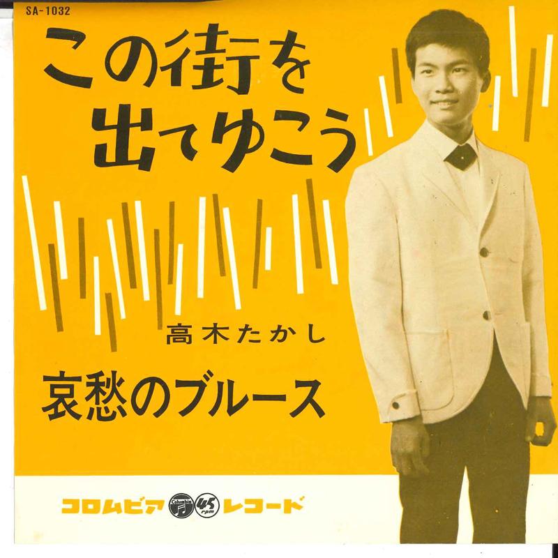 

7inch Record TAKAGI TAKAGI - Konomachi wo de te yukou / Aishu no SA1032 COLUMBIA 1962 Japan Japanese Enka/Traditional Used