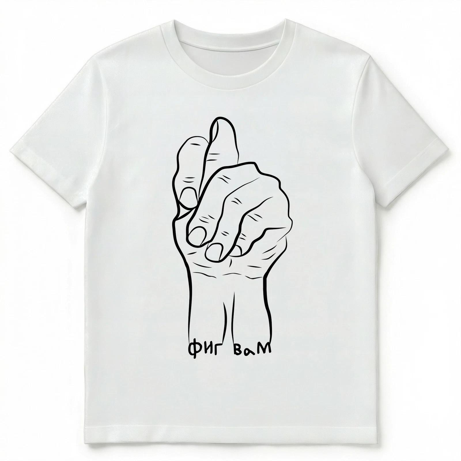 Funny Russian Language Figa Gesture Unisex T-Shirt M