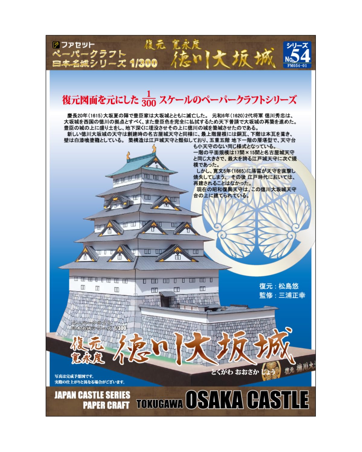 

Бумажное моделирование Серия Японские замки Реконструкция замка Токугава Осака [Фацет] 1/300