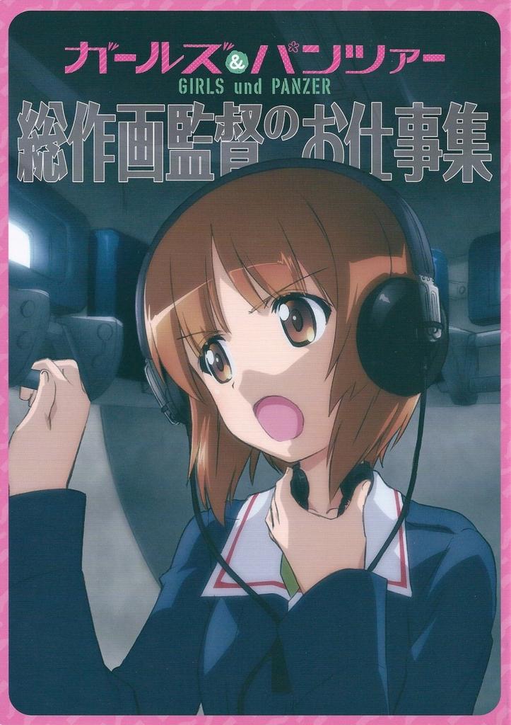 Girls und Panzer: The work of the chief animation director