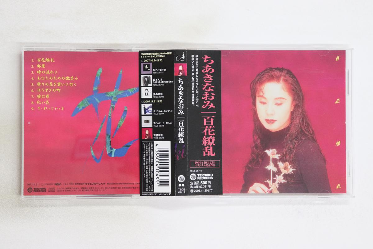 

CD NAOMI CHIAKI - Hyakkaryouran TECE25716 TEICHIKU 2007 Japan Obi Japanese Enka/Traditional Used