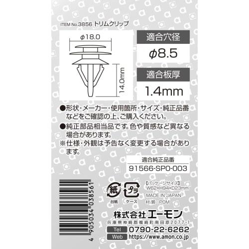 Amon Trim Clip (for Honda Vehicles) for Trim Board 5 Pieces 3856