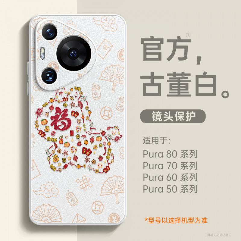 Applicable To Huawei Pura70pro Mobile Phone Case New Pura80pro + Case P70 Year of the Horse Protective Case P60art