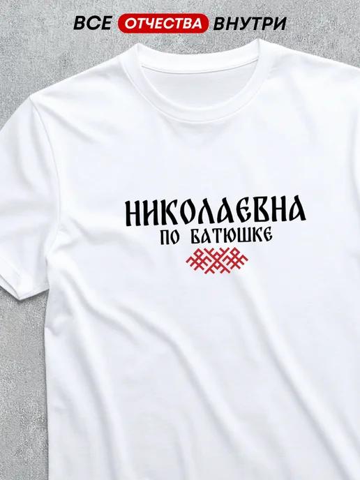 T-shirt with patronymic Nikolaevna L