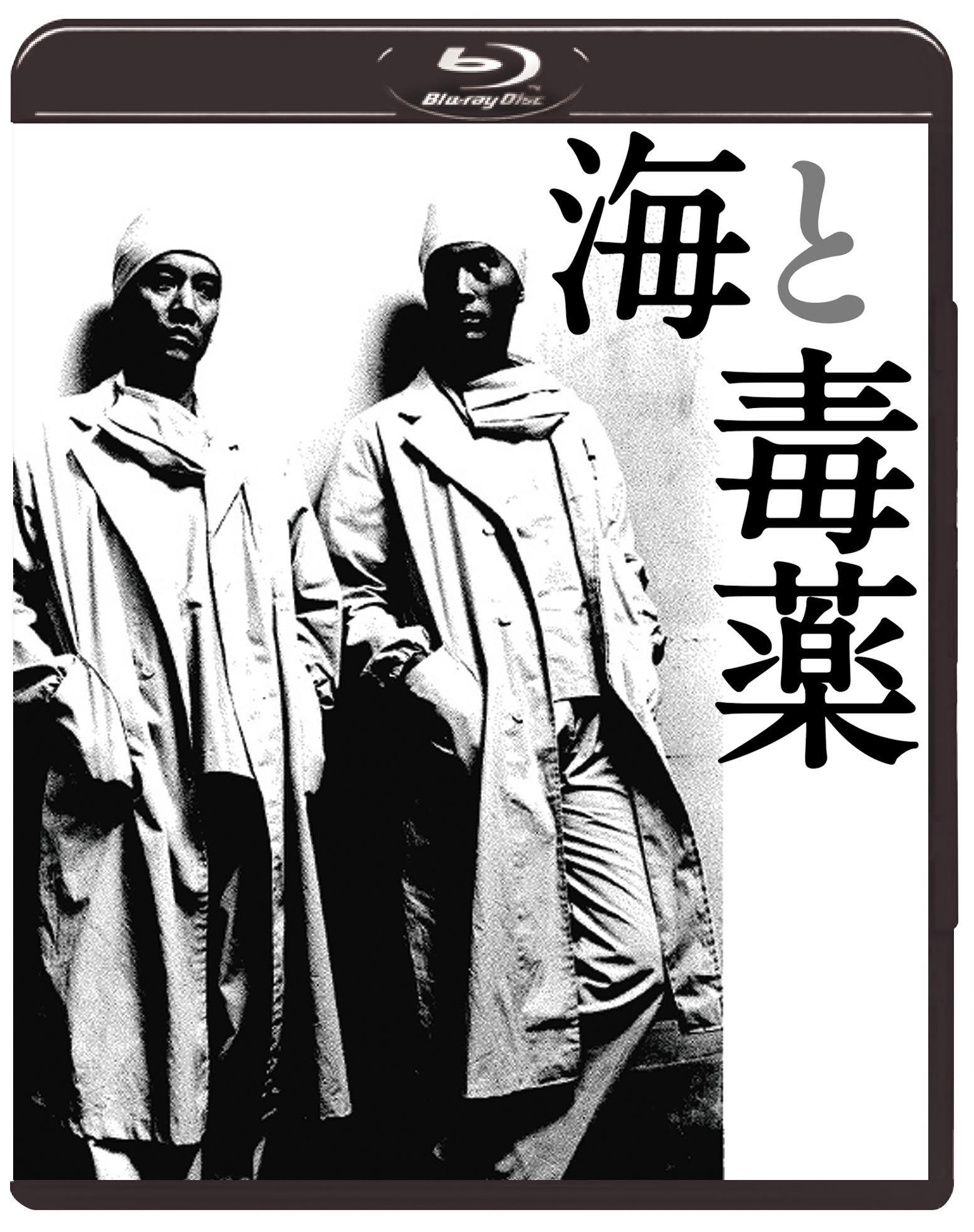 

Sea and poison [Blu-ray] JAPANESE EDITION