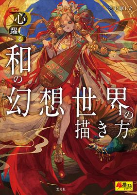 How To Draw the Fantasy World of Japanese Art (Super Drawing Series)