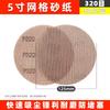 Rongyu 5-inch Mesh Sandpaper Discs