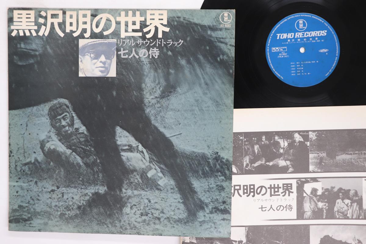 

LP Record FUMIO HAYASAKA Listen Kurosawa Seven Samuraii AX8007 TOHO 1971 Japan Japanese Soundtracks Used