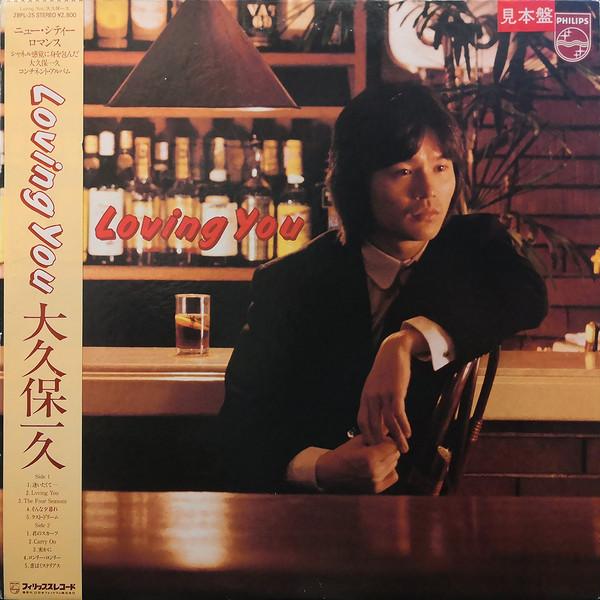 

LP Record KAZUHISA OKUBO - Loving You 28PL25 PHILIPS 1982 Japan Obi Japanese Pop/Rock Used
