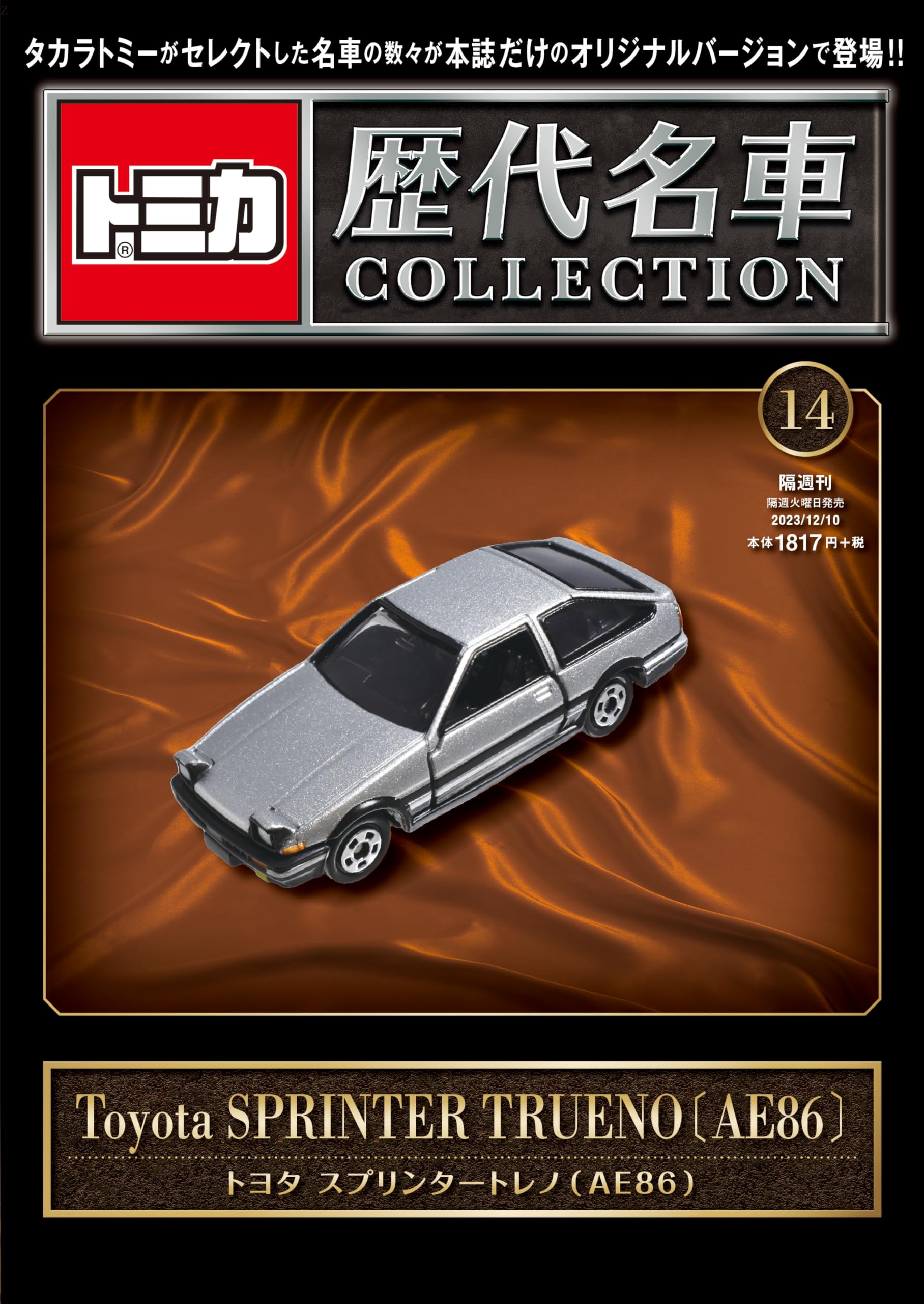 Коллекция классических автомобилей Tomica Vol. 14 (Тойота Спринтер Труено (АЕ86)) [Энциклопедия] (Включает Tomica)