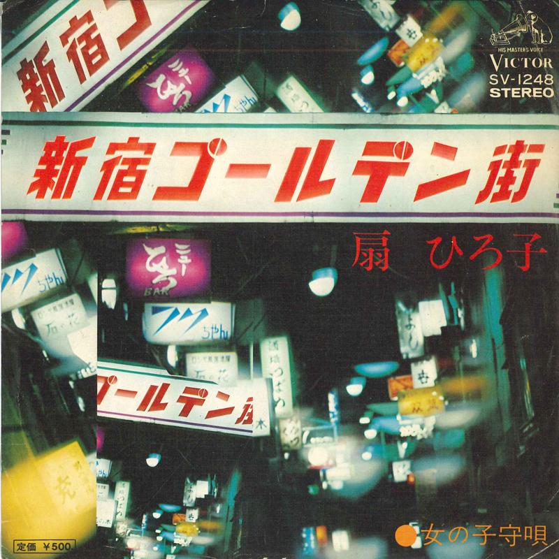 

7inch Record OUGI HIROKO - Shinjuku Golden Gai / Onna no komor SV1248 VICTOR 1975 Japan Japanese Enka/Traditional Used