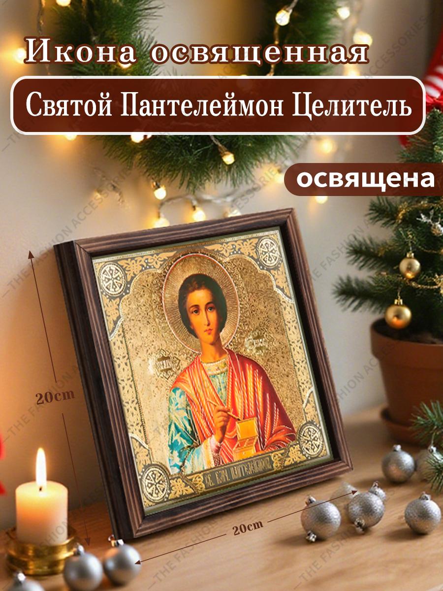 

Декоративная роспись православных икон, Освященная икона Святой Пантелеимон Целитель , Роспись фоторамки, Христианское настенное искусство, 20см*20см, Духовный подарок 20