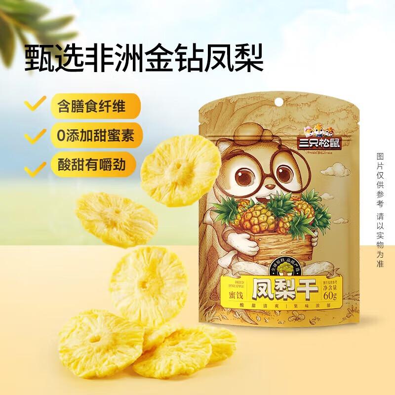 Three Squirrels Dried Pineapple
