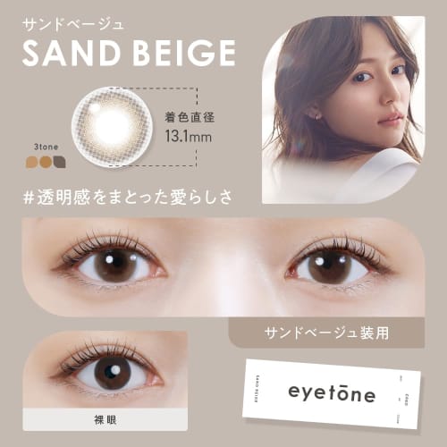 Cleo Eyetone One-Day Lenses, 10 Lenses per Box, Sand Beige, BC 8.5, PRW -1.50