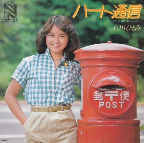 

7inch Record HITOMI ISHIKAWA - Heart Tsushin N47 NAV 1979 Japan Japanese Pop/Rock Used