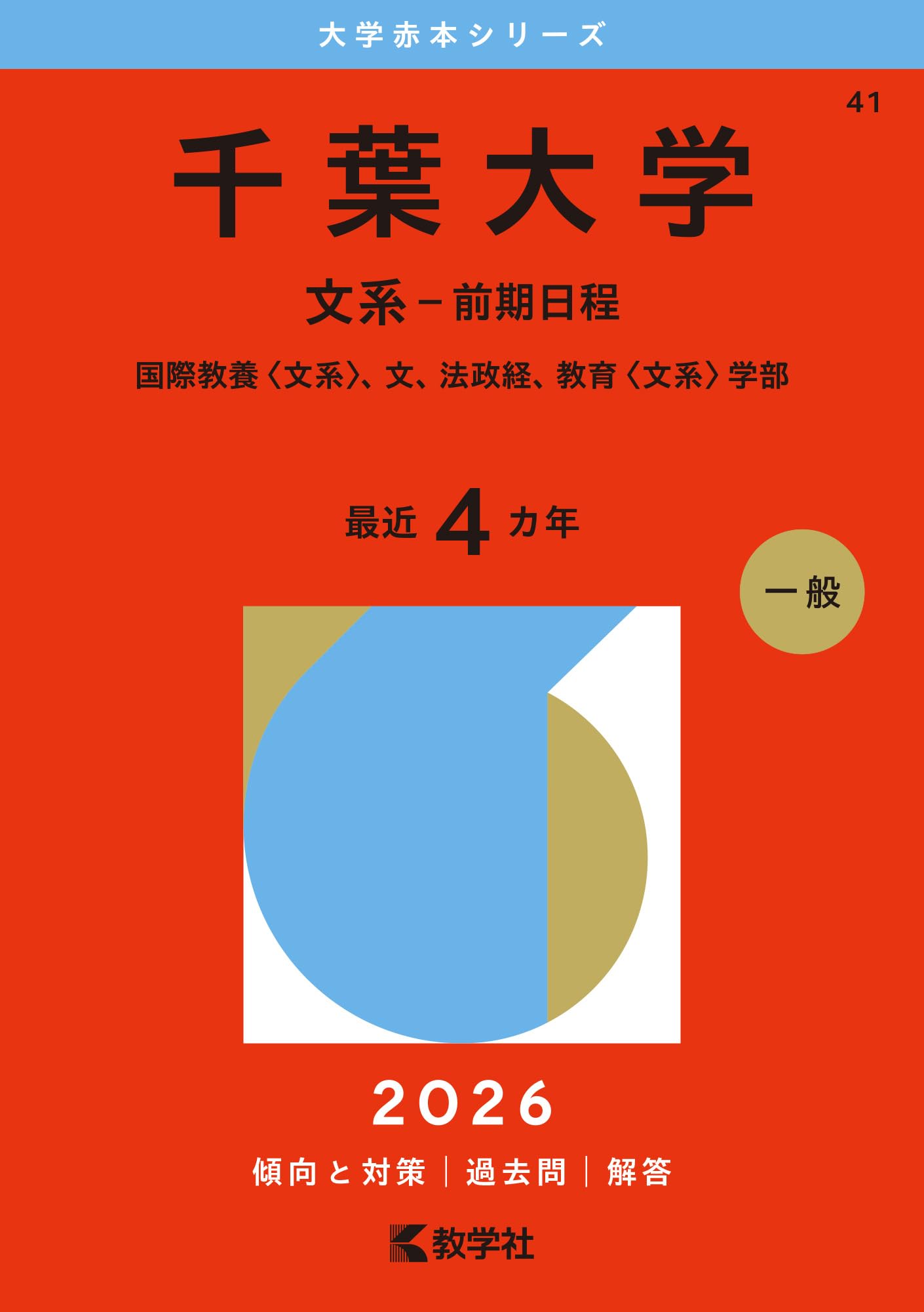 Chiba Universität Erster Universitäts-Roter-Band (Geisteswissenschaften - Begriff) (2026 Serie)