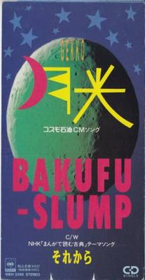 CD BAKUFU SLUMP SUNPLAZA NAKANO BAKU  Gekkou 10EH3266 CBSSony 1989 Japan Japanese PopRock Used