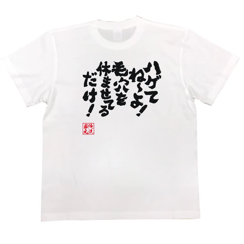 

Konshin Are you Just give your pores a size white x black [Oreryu Sohonke] T-shirt bald rest! (XL T-shirt text)