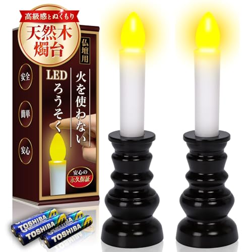 

Flameless LED Electric Candles for Buddhist Altars [Certified by the Ministry of Health, Labor and Welfare and Supervised by Funeral Professionals] Ba