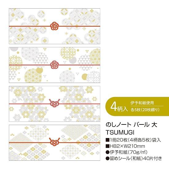 Sasagawa Noshi Paper, Takajirushi Noshi Note, Pearl, Large, TSUMUGI, 4 Designs X 5 Sheets, 50-9769