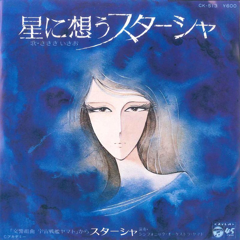 

7inch Record ISAO SASAKI Hoshi Ni Omou Sutasya CK513 COLUMBIA 1978 Japan AnimeGame Used