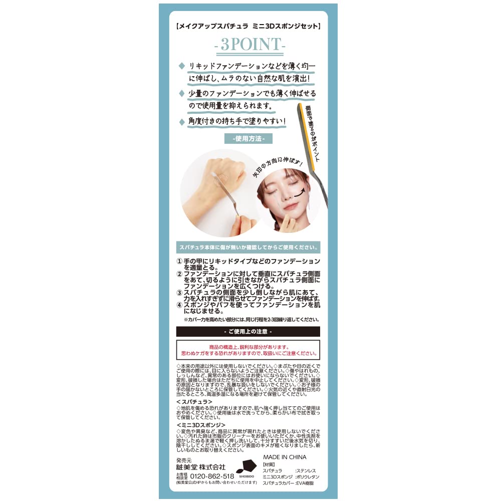 Shobido Makeup Spatula, Stainless Steel, with Mini 3D Sponge, SPV71468