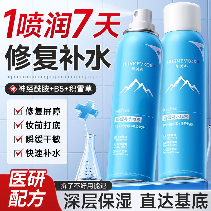 

Huameike B5 Soothing Hydrating Facial Spray