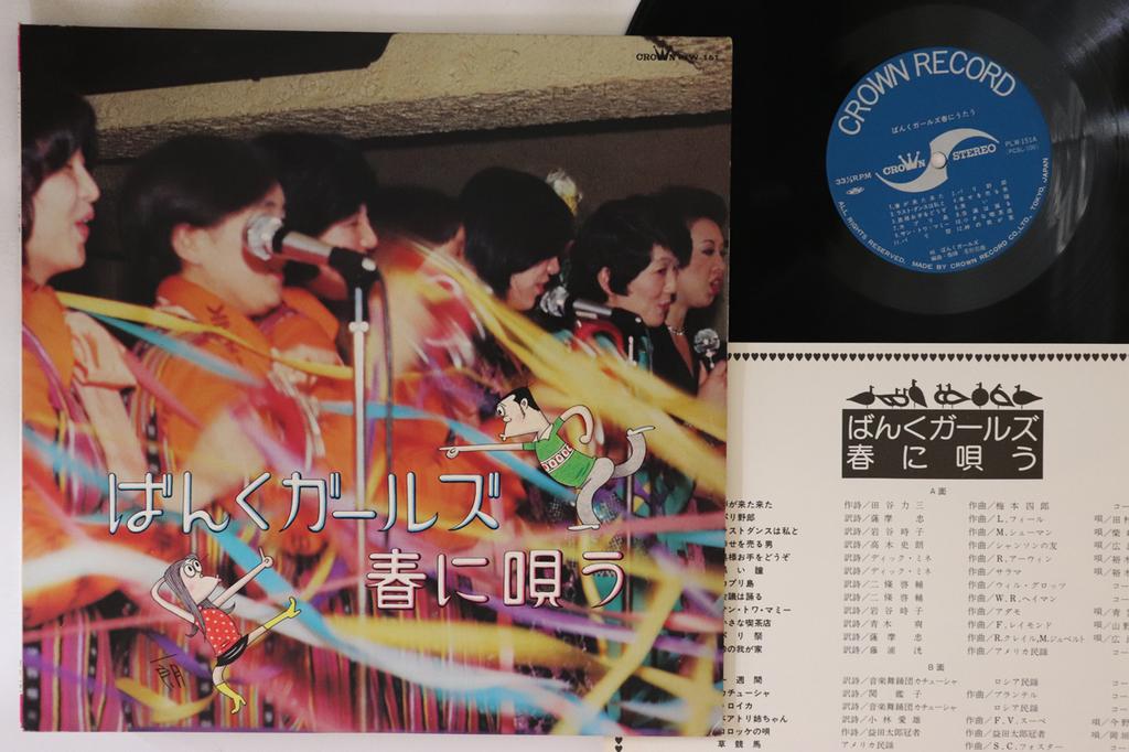 LP Record BANK GIRLS  Banku Girls haru ni utau PLW151 CROWN 1975 Japan Japanese Enka Used