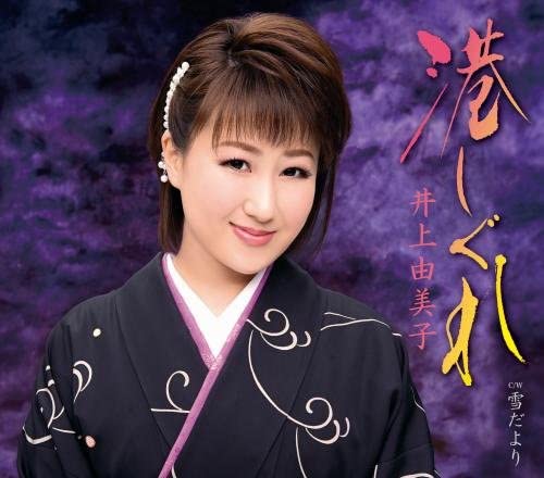 

CD YUMIKO INOUE - Minato Shigure KCM30673 Japan ObiJapanese Pop/Rock Used
