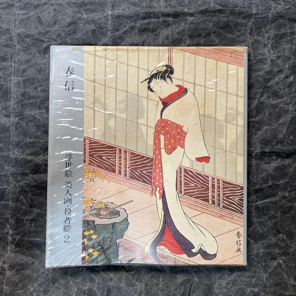 [USED] Harunobu Ukiyo-e: Beautiful Women and Actors 2