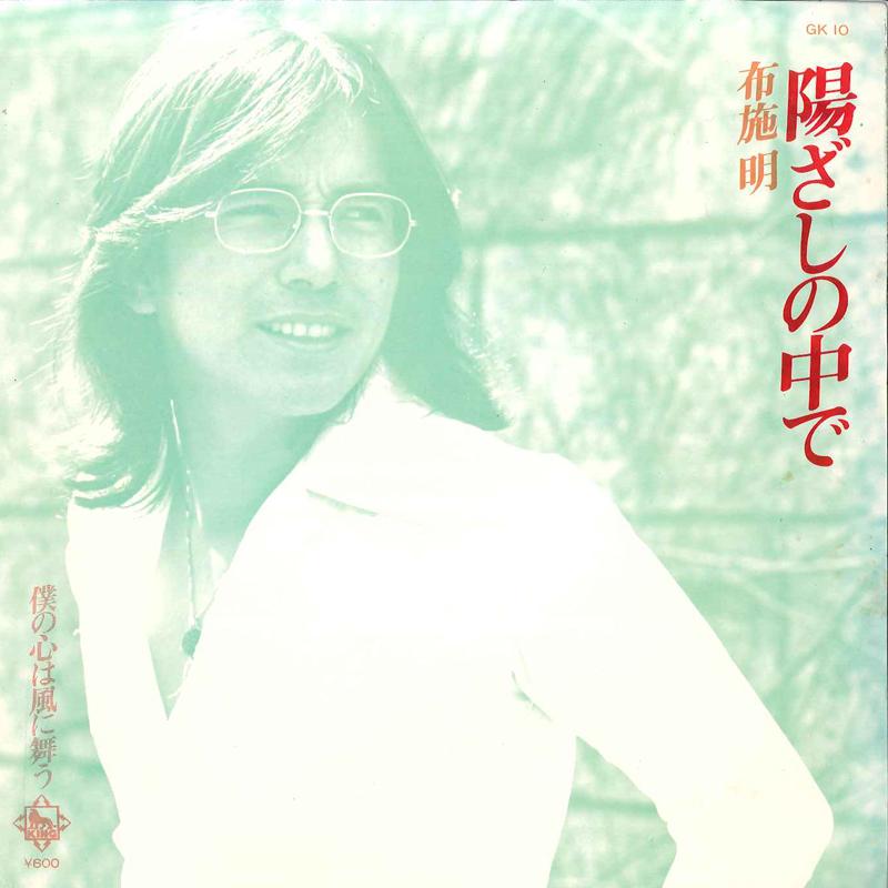 7-дюймовая пластинка AKIRA FUSE Hizai No Naka De Boku No Kokoro W GK10 KING 1976 Япония Японский Поп-Рок Б/у