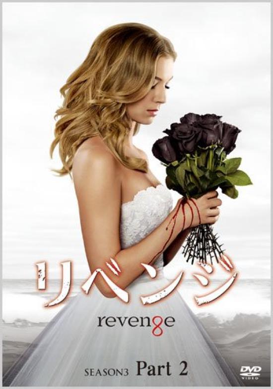 Revenge Season 3 Box Part 2 Collector's [DVD]