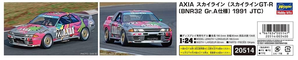 Hasegawa AXIA BNR32 спецификация 1991 пластиковая модель 20514 1/24 GT-R (Skyline GT-R Gr.A JTC)