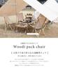 Woodie pack chair Outdoor chair Camping chair Folding folding chair Outdoor Wooden Woody chair Canvas Washable Portable Storage bag included Natural
