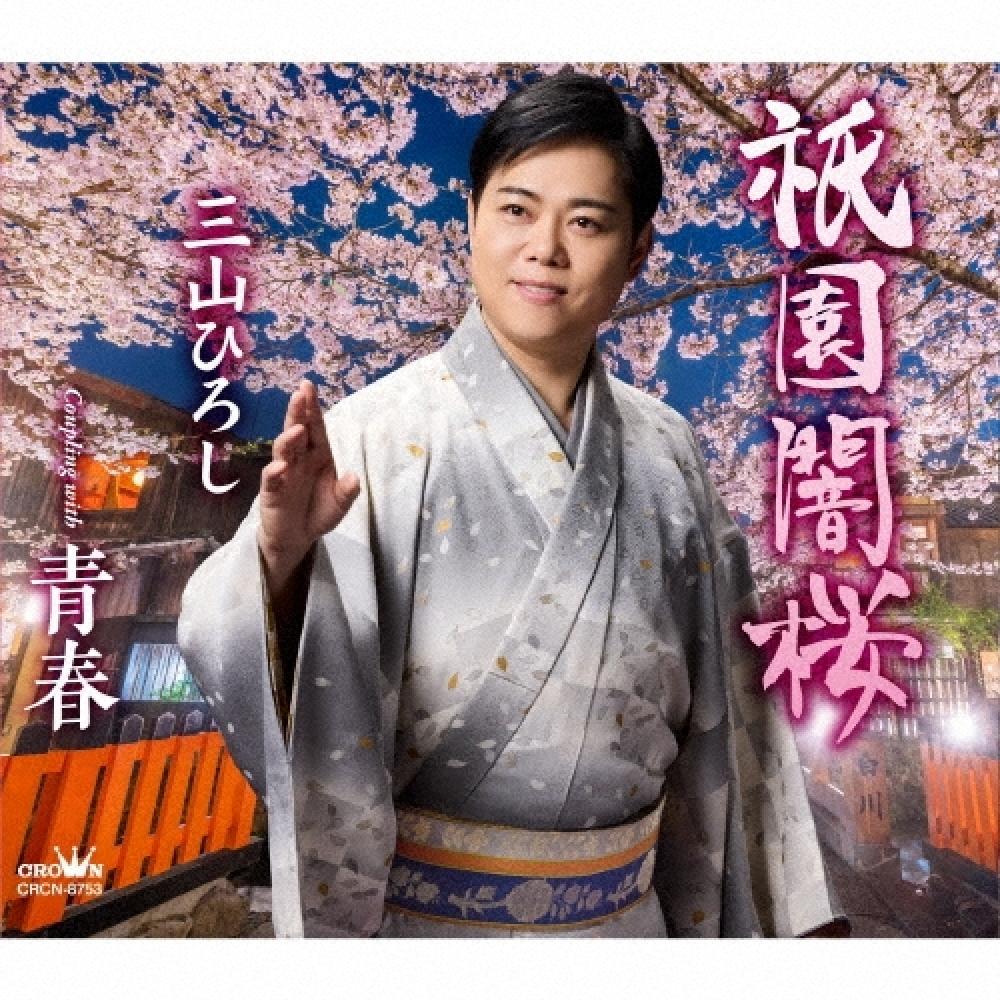 

Sansan Hiroshi Gion Yamizakura C W Seishun