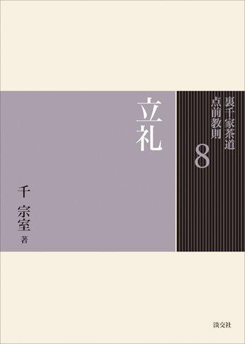 8. Standing Rei (Urasenke Tea Ceremony Teaching Method)