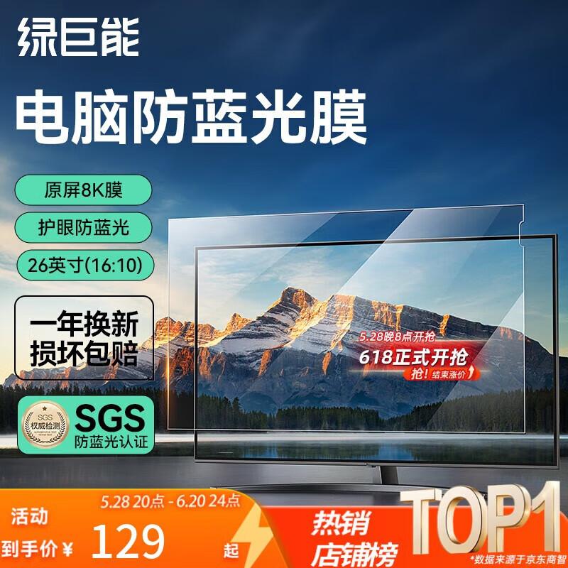 llano 26-inch Anti-Blue Light & Anti-Glare Screen Protector (16:10)