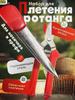 Weaving Tool Set with Sheathed Pick and Pattern Pry for Cane Weaving and Threading