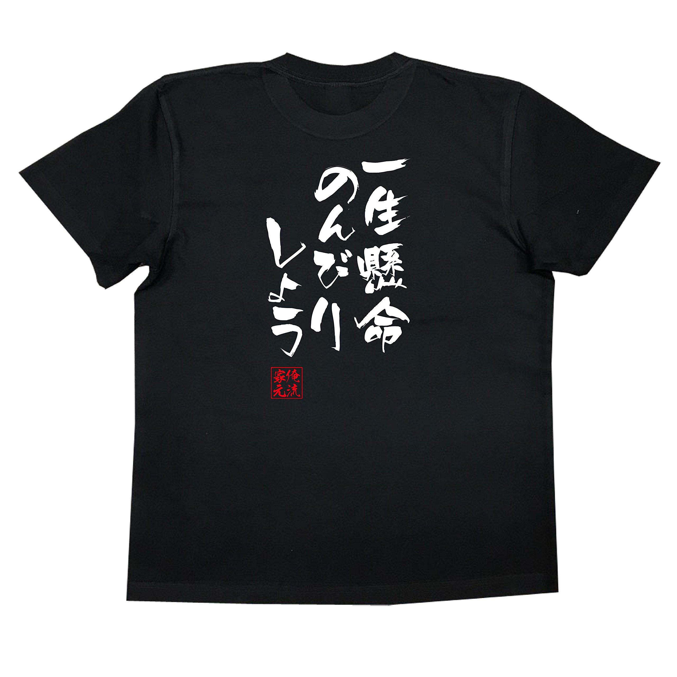 

Стиль Хаябуса, расслабьтесь настолько, насколько это возможно, размер черный x белый [Oreryu Sohonke] Футболка Давайте (L Текст на футболке)