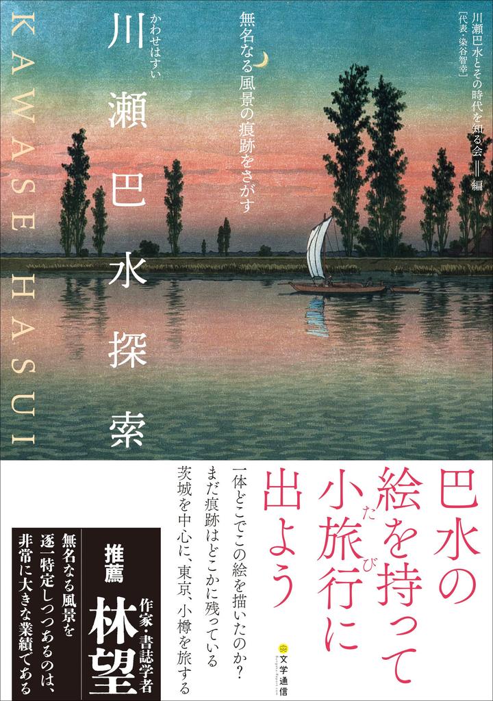 Exploring Kawase Hasui: Searching for Traces of Unknown Landscapes