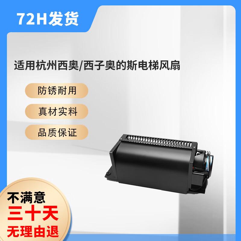 Xizi Otis Compatible Elevator Fan FB-9B
