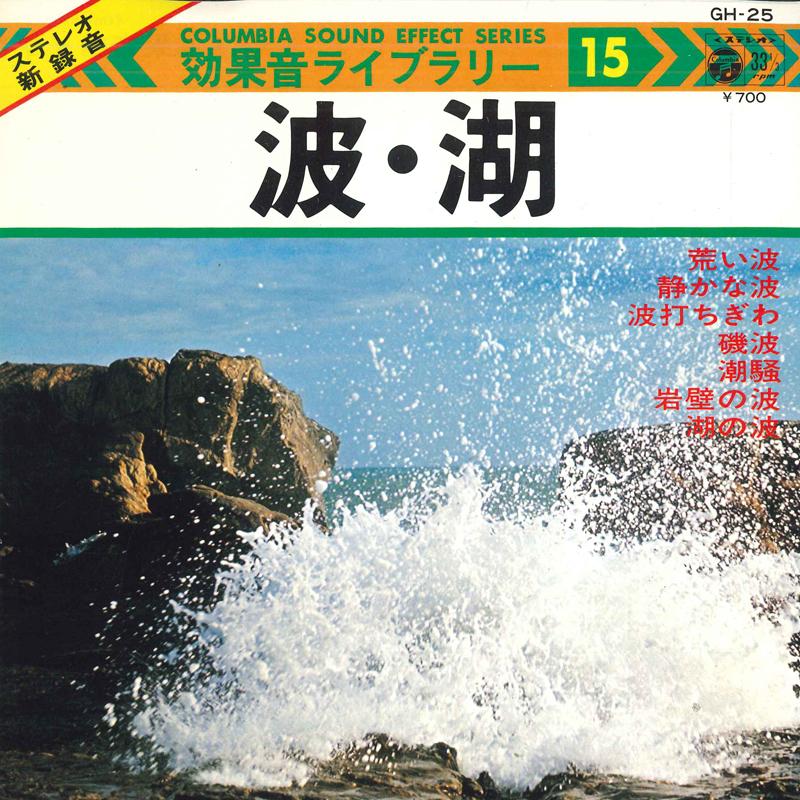 7inch Record NO ARTIST - Koukaon Library 15 GH25 COLUMBIA 1976 Japan Japanese Others Used