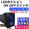 LED Position EIN/AUS Schalter [Toyota/Suzuki/Daihatsu Typ A] / Power-Symbol/Blau AC226-b Kompatibles Produkt