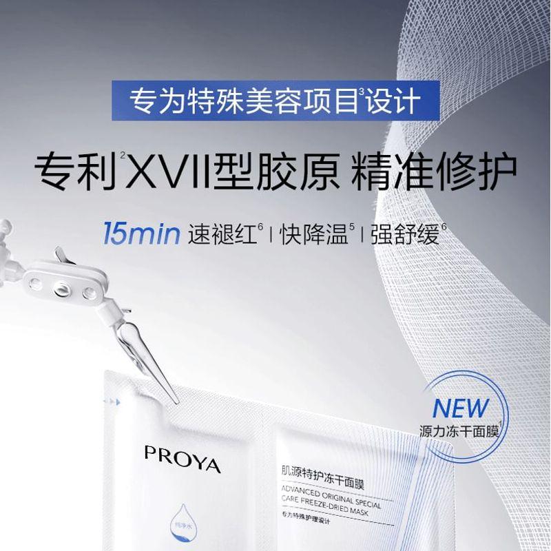PROYA - Advanced Original Special Care Freeze-Dried Mask