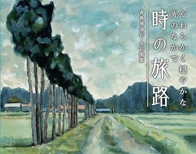 Journey Through Time: Hiroshi Arikado's Oil and Watercolor Collection: In the Soft and Gentle Light
