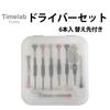 Timelab Watch Repair Tool Screwdriver Set of 6, Boxed, with 2 Replacement Tips, No. 015-A, Officially Imported