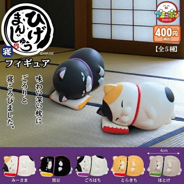 Higemanju Sleeping Figure Mascot Capsule Toy 5 Types Full Comp Set Gacha