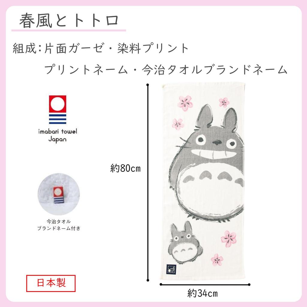 STUDIO GHIBLI Marushin Gesicht Mein Nachbar Ungefähr 34 x Frühlingsbrise und Hergestellt in Imabari Gaze 1005021900 Handtuch, Totoro, 80cm, Totoro, Japan,